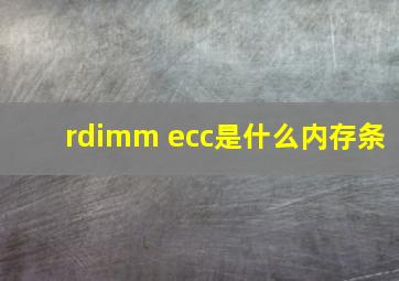 rdimm ecc是什么内存条